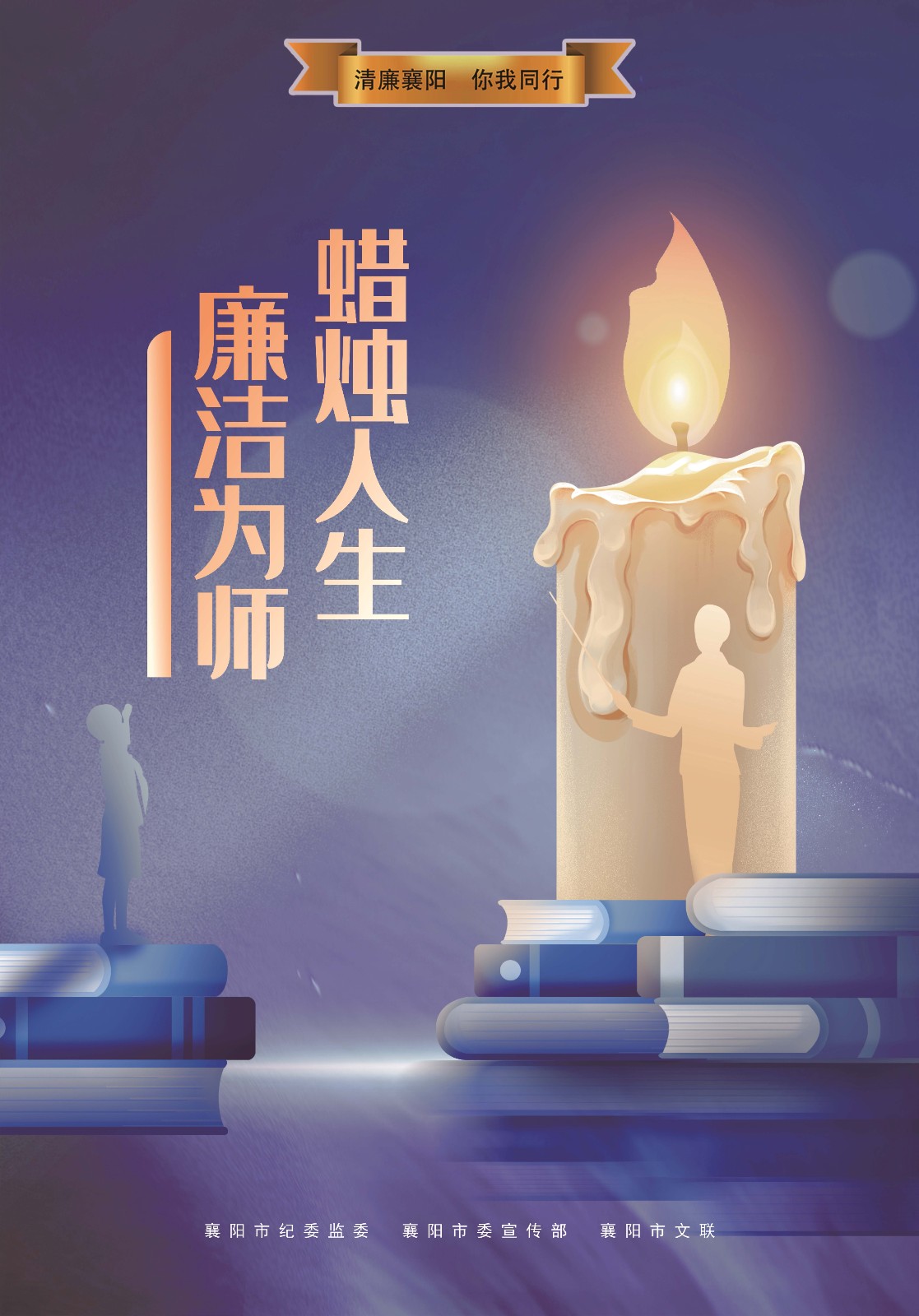 江平《廉洁为师 蜡烛人生》1.jpg